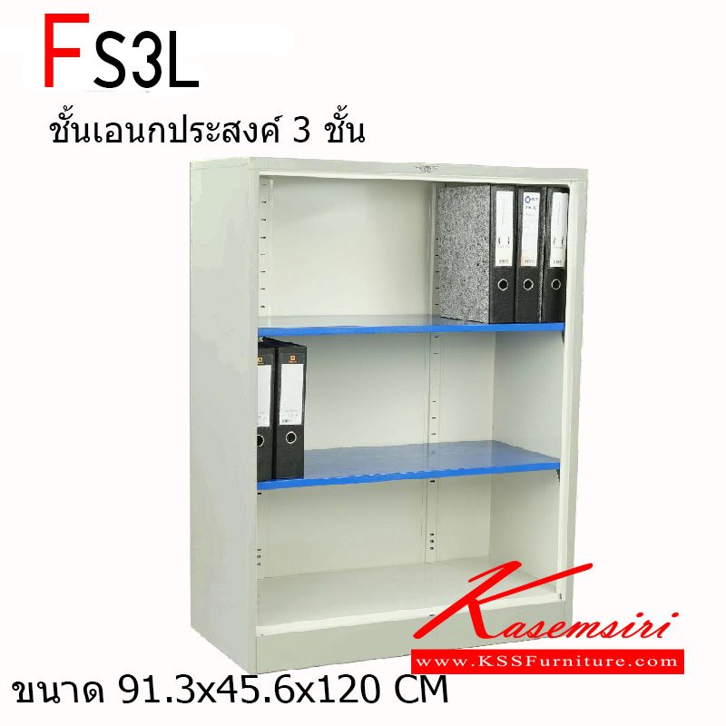 46007::FS3L::ตู้เหล็กอเนกประสงค์ 3 ชั้นโล่ง 4 ฟุต รุ่น FS3L ขนาด ก916xล456xส1200 มม.  อีลิแกนต์ ตู้เอกสารเหล็ก