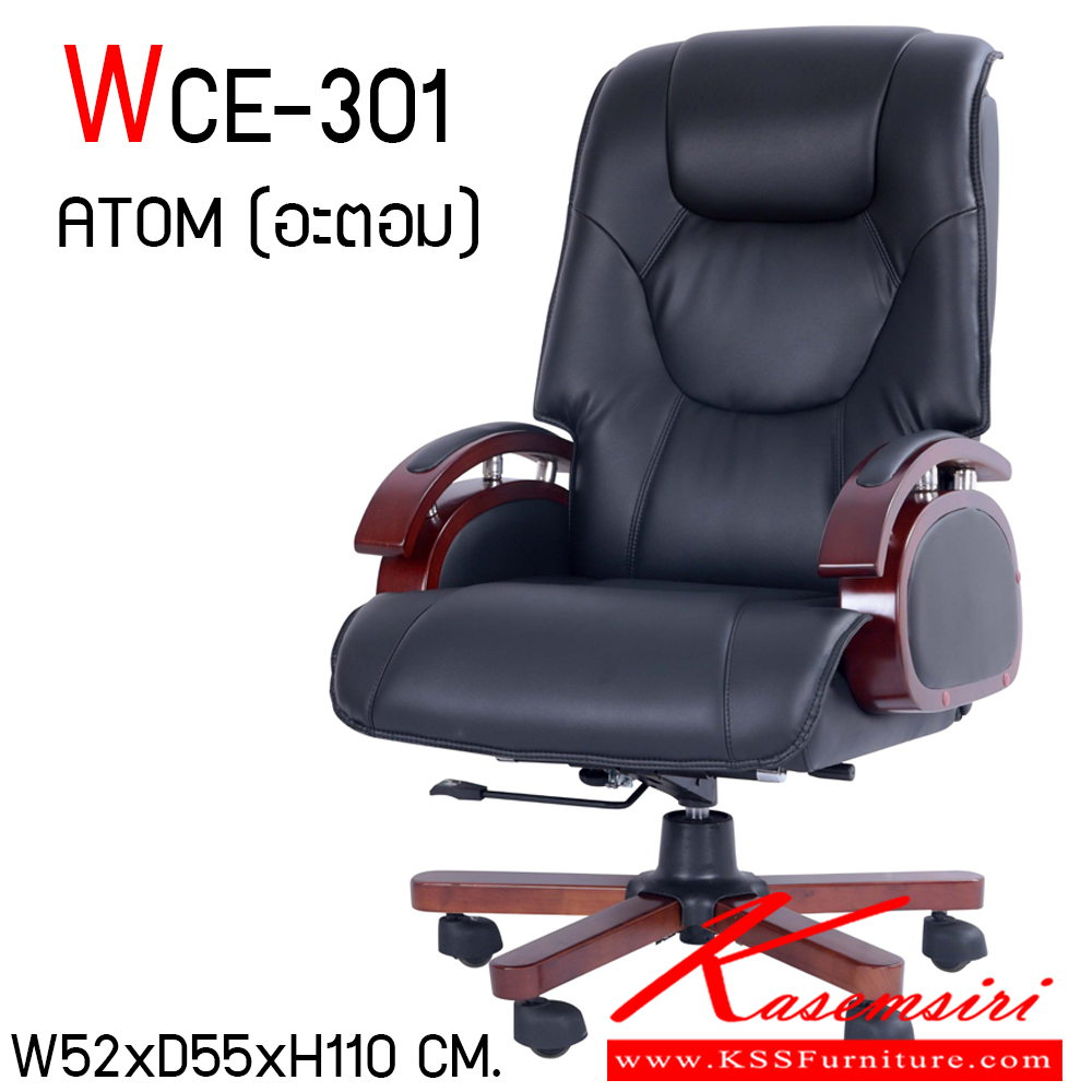 57020::WCE-301::เก้าอี้ผู้บริหาร รุ่น WCE-301 (ATOM อะตอม) มี 2 สีให้เลย หนังPU อย่างดี ปรับสูงต่ำระบบโช๊คแก๊ส ปรับแรงต้านด้วย ระบบก้อนโยก ขนาด ก520xล550xส1100มม. แฟนต้า เก้าอี้ผู้บริหาร