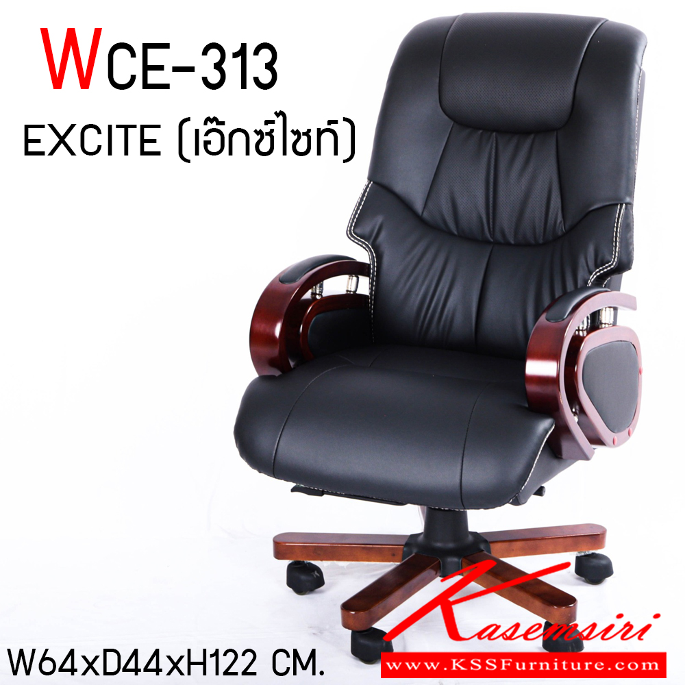 40044::WCE-313::เก้าอี้ผู้บริหาร รุ่น WCE-313 EXCITE (เอ๊กซ์ไซท์) หนังPU สีดำอย่างดี ปรับสูงต่ำระบบโช๊คแก๊ส ปรับแรงต้านด้วย ระบบก้อนโยก ขนาด ก640xล440xส1220 มม.  แฟนต้า เก้าอี้ผู้บริหาร