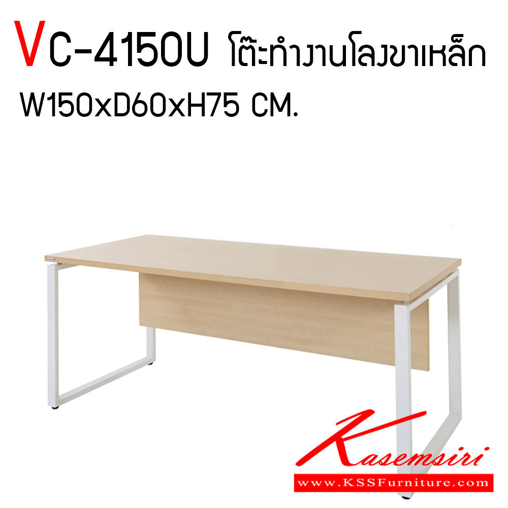 55025::VC-4150U::โต๊ะทำงานโลงขาเหล็ก Topเมลามีนหนา 28 มม. ขาเหล็ก มีที่บังตา ขนาด ก1500xล600xส750 มม.  วีซี โต๊ะสำนักงานเมลามิน
