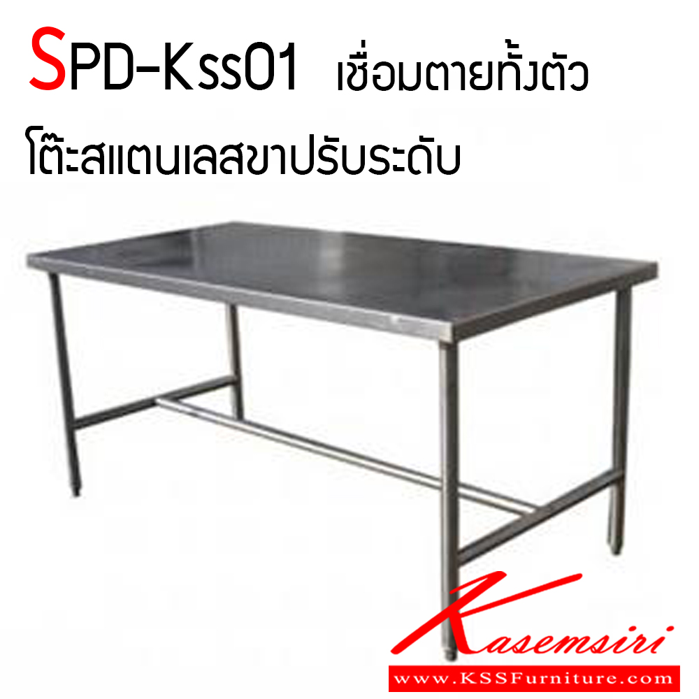 44088::SPD-KSS01::โต๊ะสแตนเลสงานเชื่อมทั้งตัว ขาปรับระดับ ทนทานและสะดวกต่อการใช้งาน เอสพีดี โต๊ะสแตนเลส