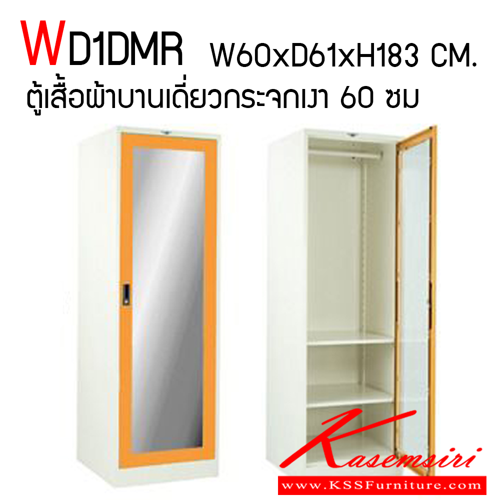 03014::WD1DMR::ตู้เสื้อผ้าบานเดี่ยวกระจกเงา ขนาด 60 ซม. ภายในมีราวแขวน และแผ่นชั้น 2 แผ่น ขนาด ก600xล610xส1830 มม. อีลิแกนต์ ตู้เสื้อผ้าเหล็ก - ตู้สูง