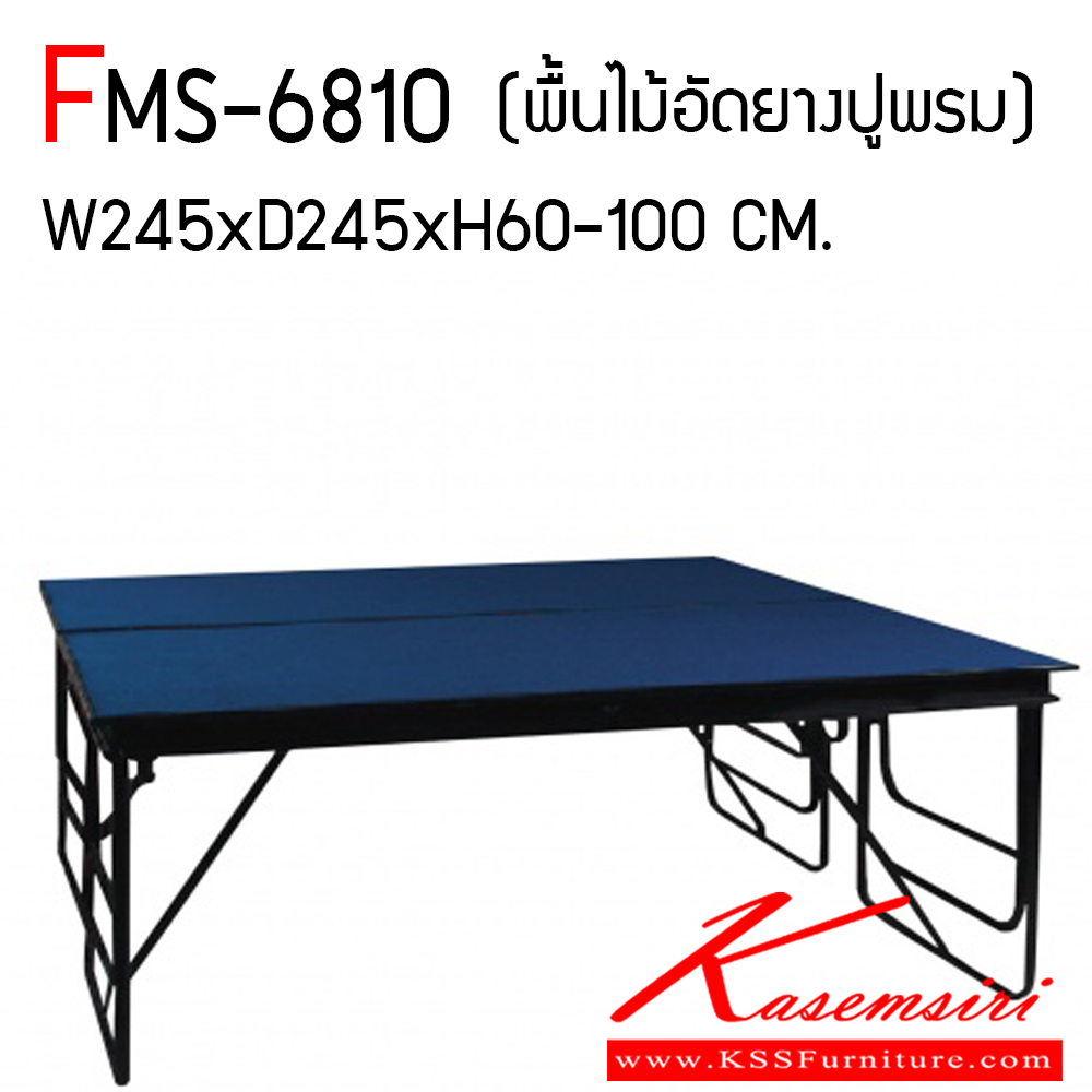 41094::FMS-468,FMS-6810::เวทีพับเคลื่อนที่ FMT-468 ขนาด ก2450xล2450xส400-800 มม. และ FMT-6810 ขนาด ก2450xล2450xส600-1000 มม. เวทีพับได้โครงเหล็ก พื้นไม้อัดสัก สามารถปรับระดับความสูงของเวทีได้ ของตกแต่ง LUCKY