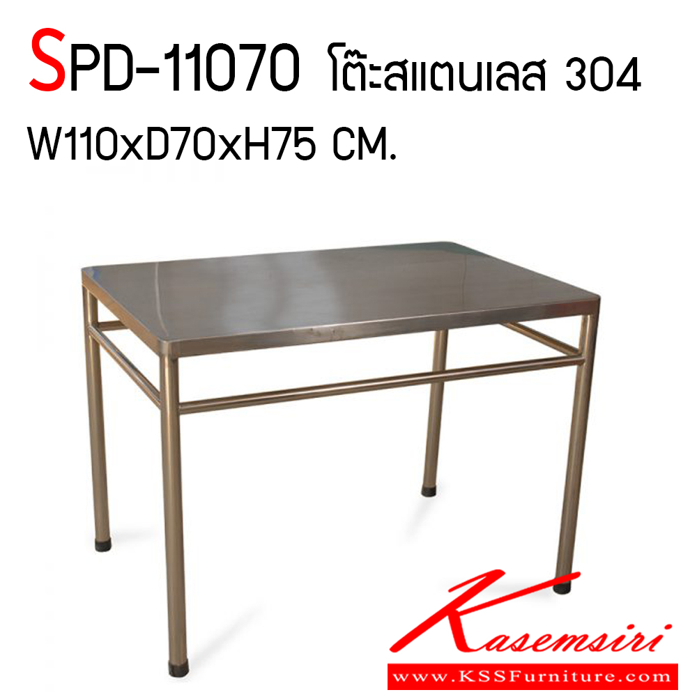 05700068::SPD-11070::โต๊ะสแตนเลสเกรด 304 ทั้งตัว งานเชื่อมทั้งตัว ขาปรับระดับ หน้าท็อปหนา 0.7 มม. ขาหนา 1 มม. ทนทานและสะดวกต่อการใช้งาน เอสพีดี โต๊ะสแตนเลส เอสพีดี โต๊ะสแตนเลส