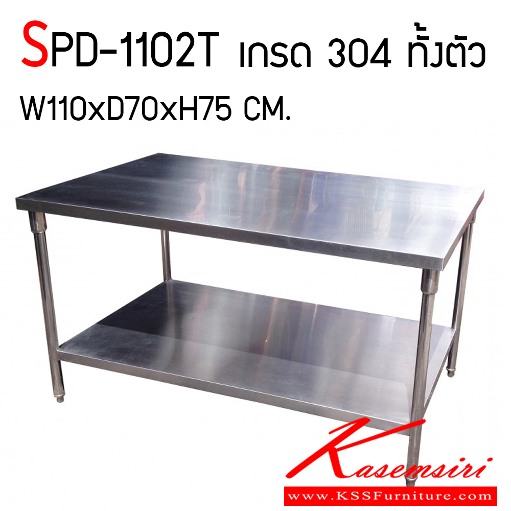 51011::SPD-1102T::โต๊ะสแตนเลส 2 ชั้น ท็อปแลtขา หนา 1 มม. แผ่นชั้นล่าง หนา 1 มม. เกรด 304 ทั้งตัว ขนาด ก1100xล700xส750 มม.  เอสพีดี โต๊ะสแตนเลส