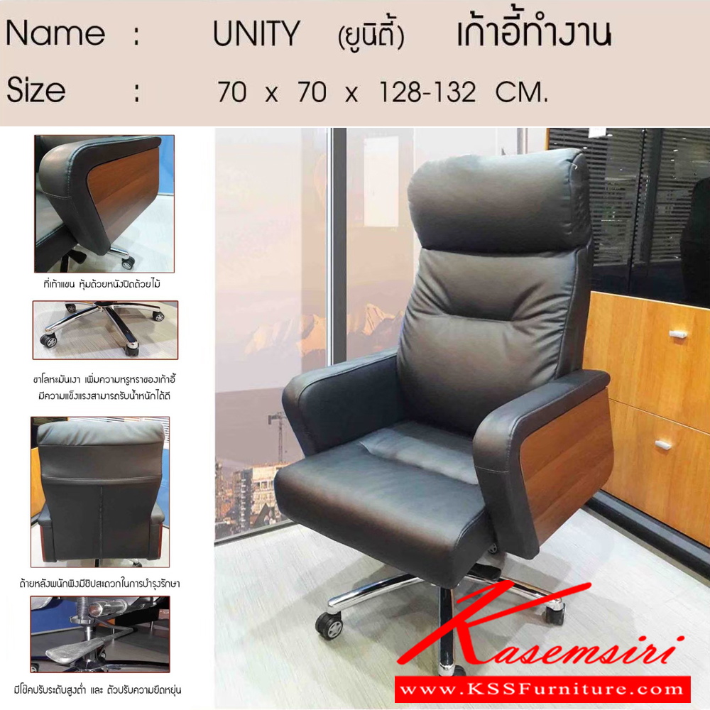 701316031::UNITY::เก้าอี้ผู้บริหาร UNITY ขนาด 700x700x1280-1320 มม. หุ้มหนังPU เบสช้อยส์ เก้าอี้ผู้บริหาร