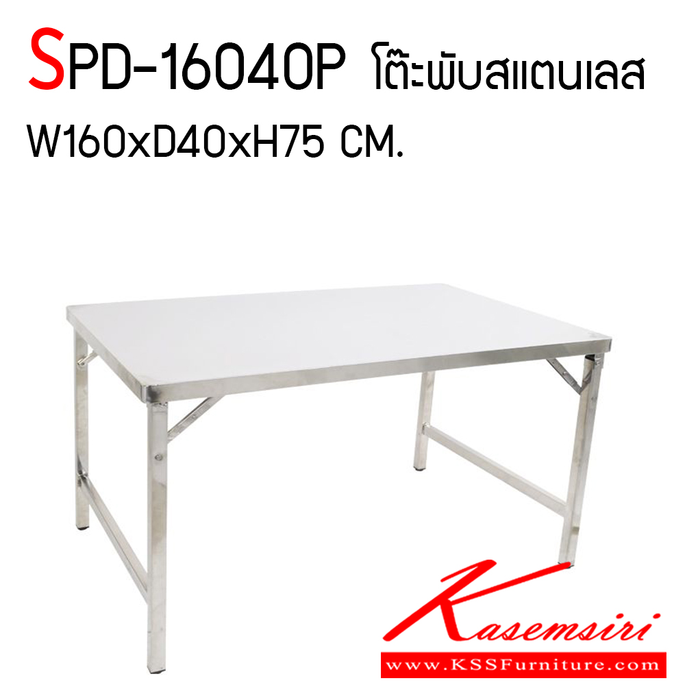 34780093::SPD-16040P::โต๊ะพับสแตนเลส ขนาด ก1600xล400xส750 มม. เกรด 304 ทั้งตัว แข็งแรง ทนทานต่อการใช้งาน พับเก็บง่าย เอสพีดี โต๊ะสแตนเลส เอสพีดี โต๊ะสแตนเลส