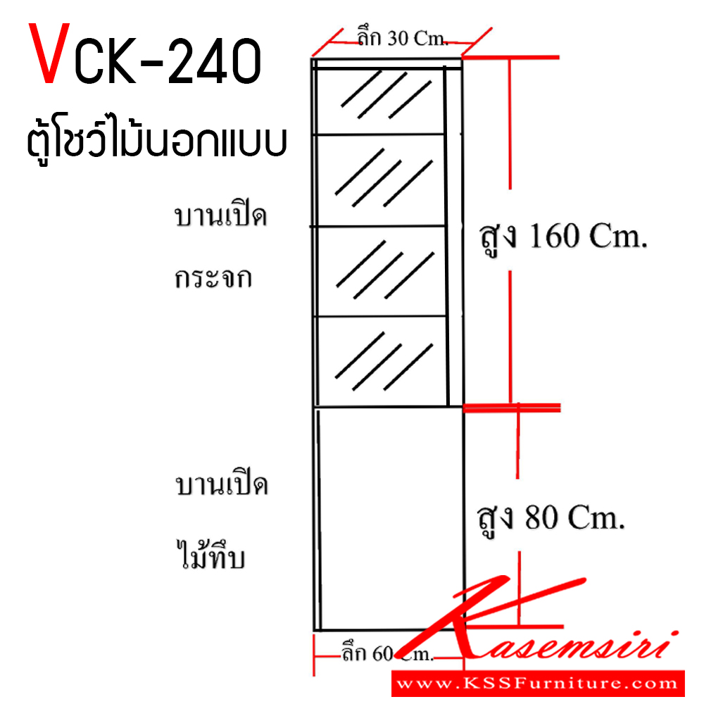 28058::VCK-240::ตู้โชว์ไม้นอกแบบ เมลามีนทั้งใบ ขนาด ก600xล300xส2400 มม. วีซี ตู้อเนกประสงค์