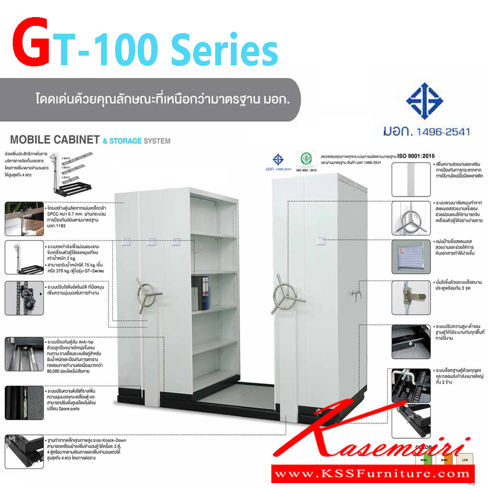 73066::GT-100SERIES::GT-100SERIES ตู้รางเลื่อน ตู้เอกสารรางเลื่อนมือจับพวงมาลัยหมุน สามารถใส่แฟ้มตั้งได้ 5 ชั้น สามารถรับน้ำหนักได้สูง 75 กก./ชั้น โครงสร้างตู้ผลิตจากแผ่นเหล็กกล้า SPCC หนา 0.7 มม. ผ่านกระบวนการป้องกันสนิมตามมาตรฐาน มอก. 1183 มี 3 สี เขียวขาว,ส้มขาว,ครีมอ่อน