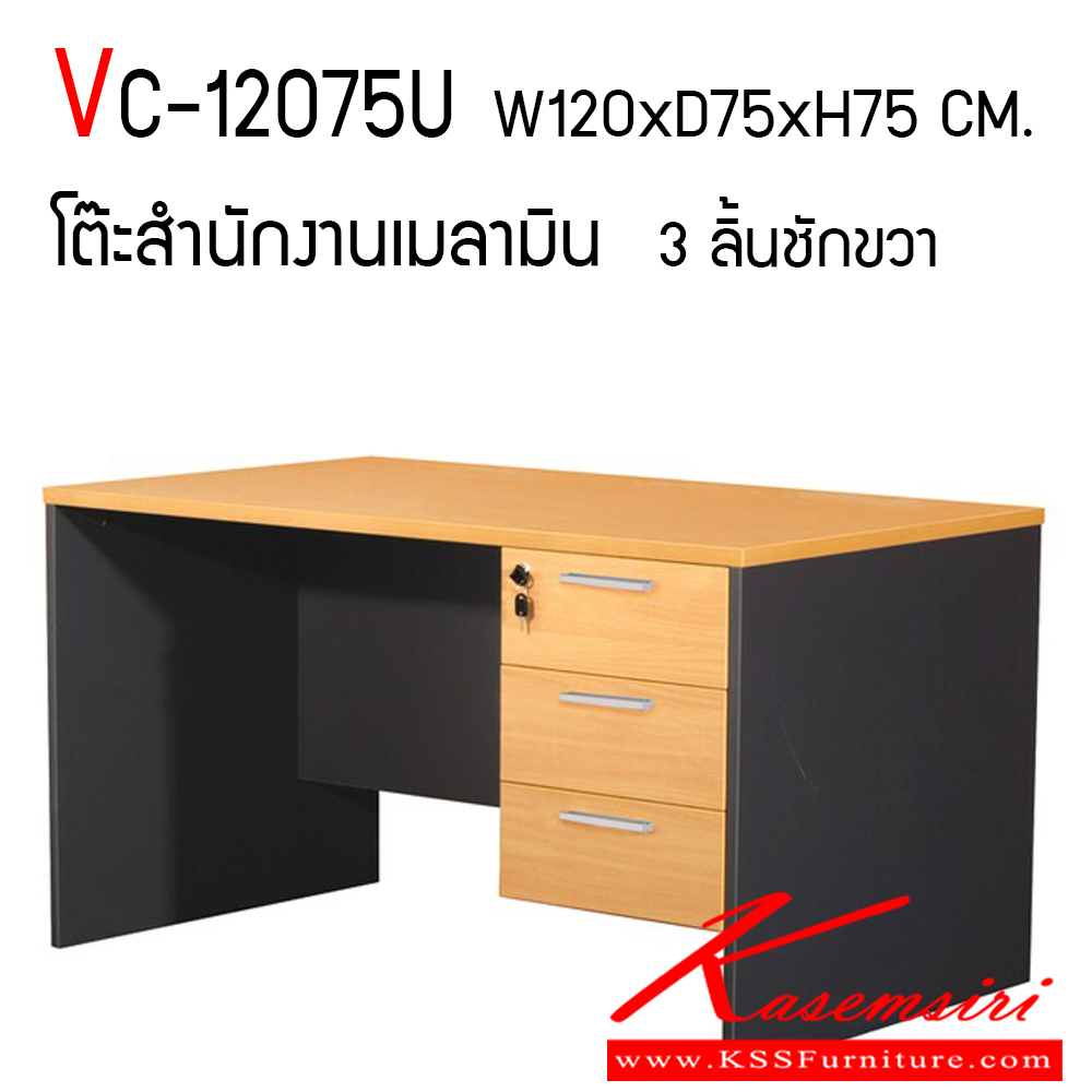 53524245::VC-12075U::โต๊ะทำงานผิวเมลามีน ขนาด ก1200xล750xส750 มม. แผ่นท็อปหนา 25 มม. ขา19 มม. ลิ้นชักกว้าง 42 ซม. แบบรางลูกปืน มือจับเหล็กชุปโครเมี่ยมลามิน วีซี โต๊ะสำนักงานเมลามิน