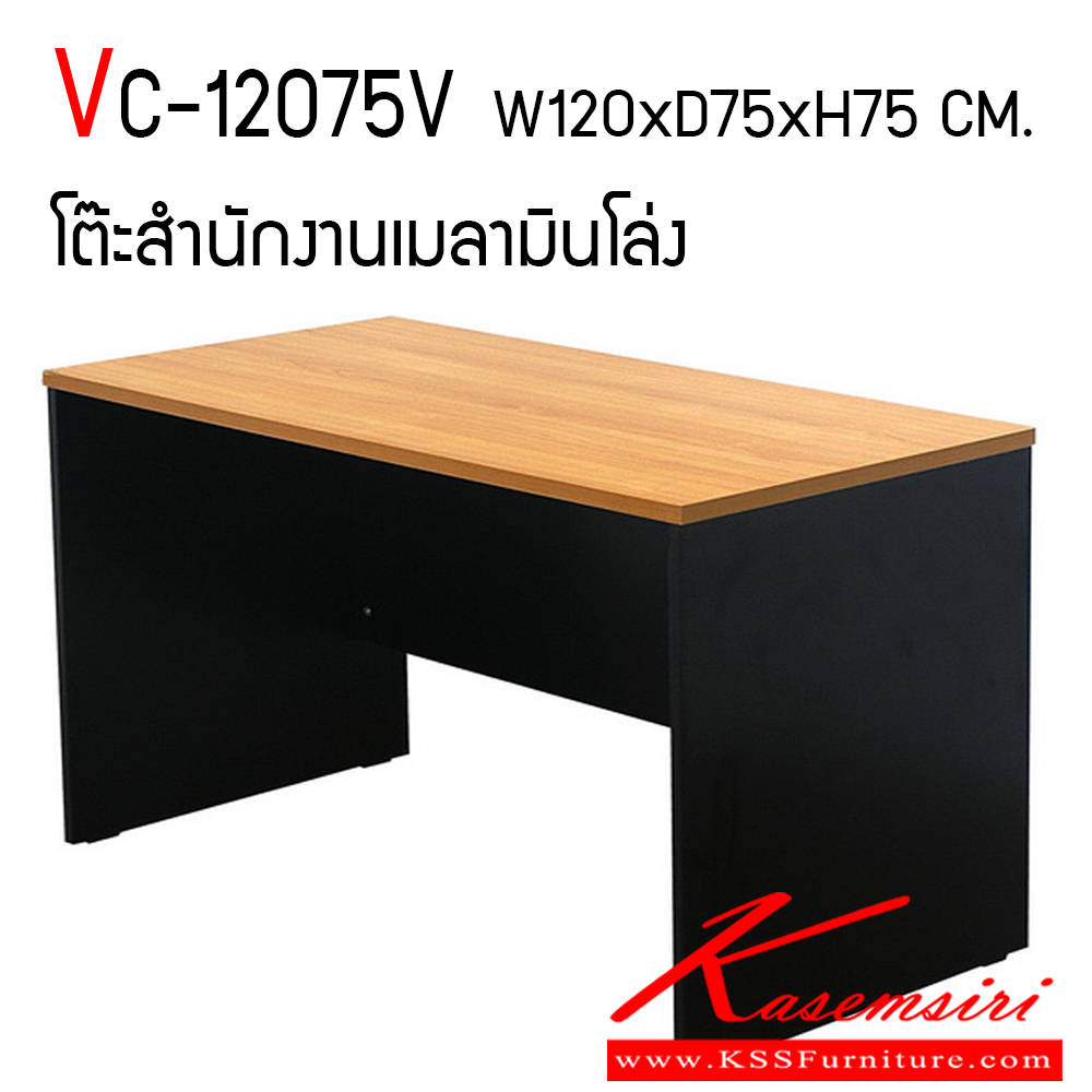 53028::VC-12075V::โต๊ะสำนักงานเมลามิน ท๊อปเป็นเมลามิน ท็อปหนา 25 มิล ขา19 มิล ขนาด ก1200xล750xส750 มม. วีซี โต๊ะสำนักงานเมลามิน