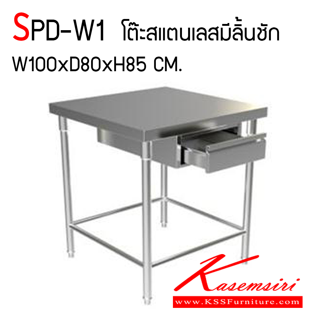 781700041::SPD-W1::โต๊ะสแตนเลสมีลิ้นชัก ขนาด ก1000xล800xส850 มม. สแตนเลสเกรด 304 ทั้งตัว แผ่นท็อปและขา หนา 1.2 มิล ลิ้นชักหนา 1 มิล มีปลอกขา และขาปรับ เอสพีดี โต๊ะสแตนเลส