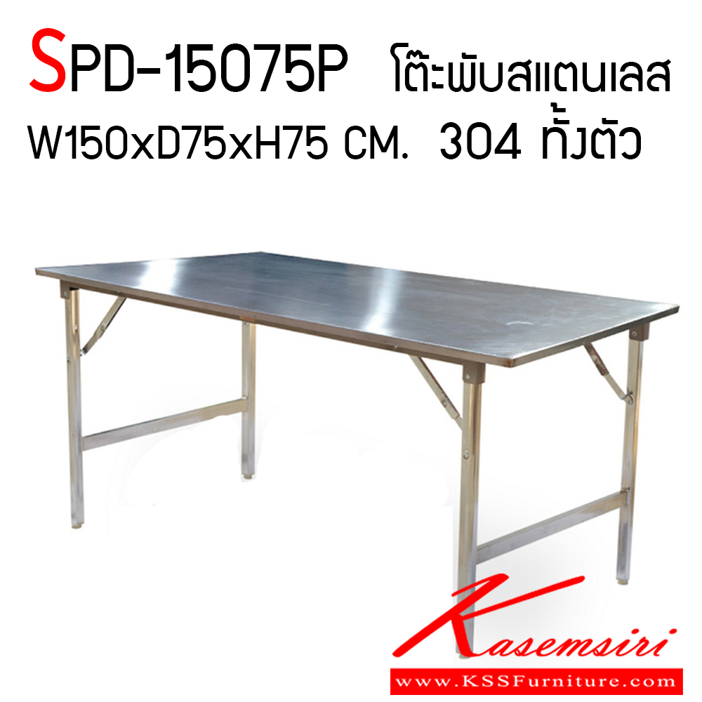 94013::SPD-15075P::โต๊ะพับสแตนเลส เกรด 304 หนา 1 มิล ทั้งตัว ขนาด ก1500xล750xส750 มม. ขาปรับระดับได้ เอสพีดี โต๊ะสแตนเลส