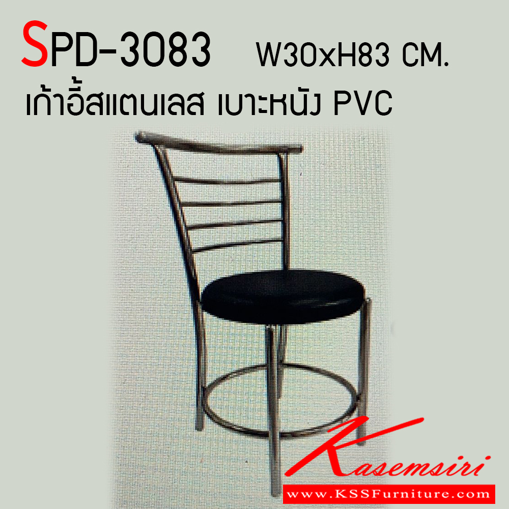37320003::SPD-3083::เก้าอี้สแตนเลส ขนาดที่นั่ง 300 มม. สูงจากพื้นถึงที่นั่ง 500 มม. สูงจากพื้นถึงพนังพิง 830 มม. เก้าอี้สแตนเลสเกรด 304 ทั้งตัว เอสพีดี เก้าอี้สแตนเลส