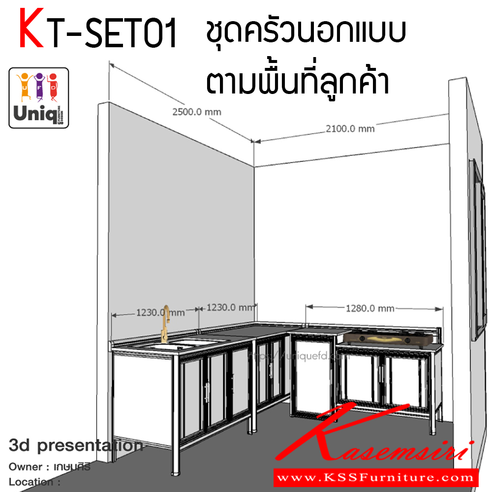 604245010::KT-SET01::ชุดห้องครัวนอกแบบตามพื้นที่ลูกค้า ประกอบด้วย 1.ตู้อ่าง 1200 มม. 2. ตู้เรียบ 1200 มม. 3. ตู้วางเตาไว้ถังแก๊ส 1300 มม. 4. ประตูช่วงเข้ามุม รุ่นทนน้ำทุกตัว ท็อปหินแกรนิตเจียร์ขอบ ครัวไทย ตู้ครัวอลูมิเนียม