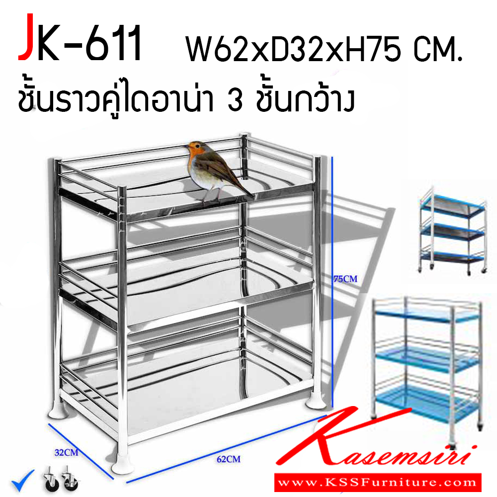 33016::JK-611::ชั้นราวคู่ไดอาน่า 3 ชั้นกว้าง ขนาด ก620xล320xส750 มม. เจเค ชั้นสแตนเลส