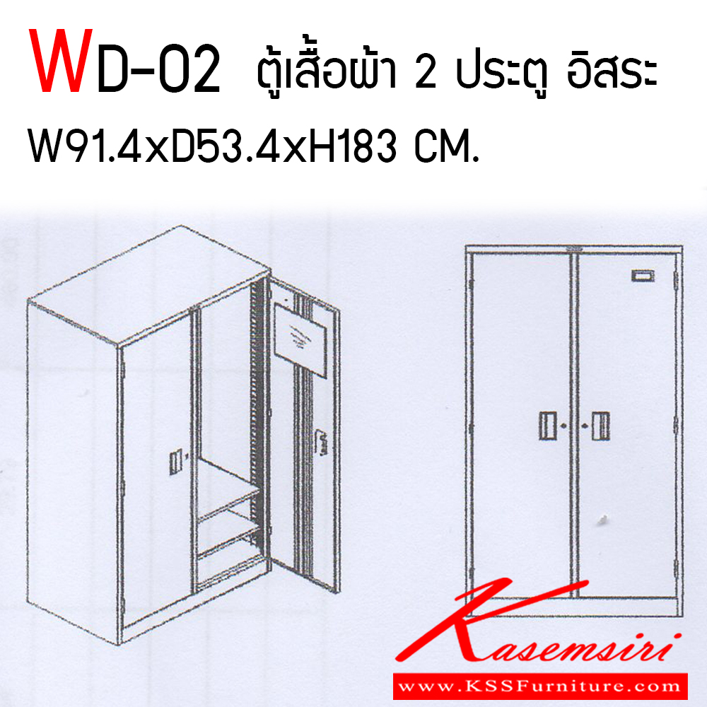 271300097::WD-02::ตู้เสื้อผ้าเหล็กบานเปิด 2 ประตู ขนาด ก914Xล534Xส1830 มม. 

 เพรสซิเด้นท์ ตู้เสื้อผ้าเหล็ก