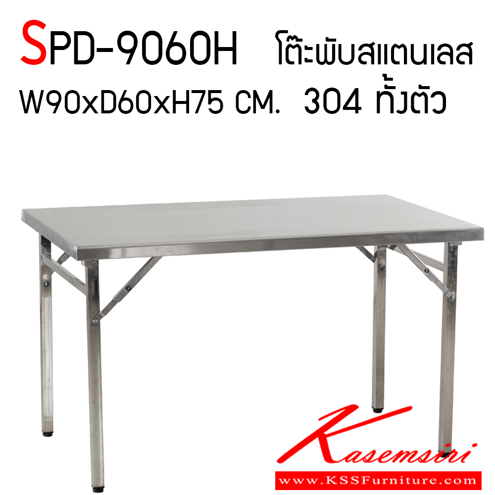 30820024::SPD-9060H::โต๊ะพับสแตนเลส เกรด 304 ทั้งตัว หนา 1.2 มิล  ขนาด ก900xล600xส750 มม. เอสพีดี โต๊ะสแตนเลส