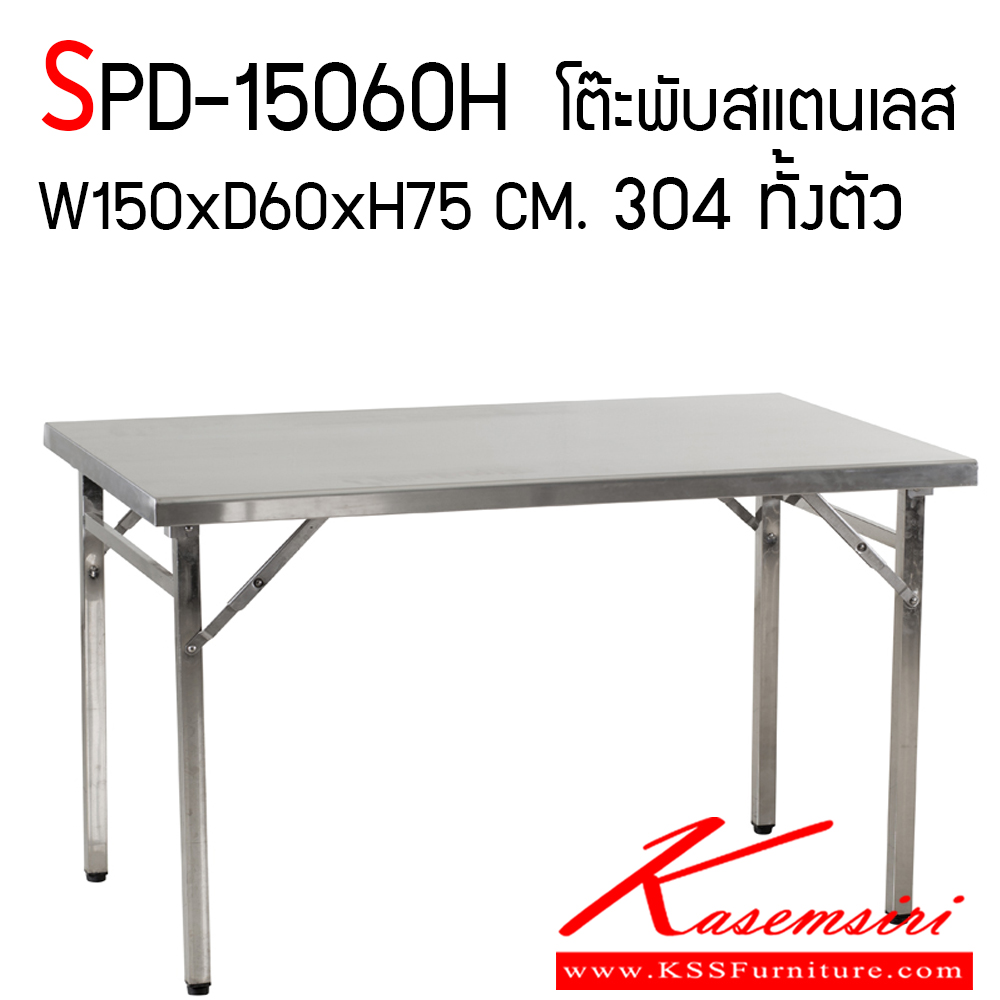 90033::SPD-15060H::โต๊ะพับสแตนเลส เกรด 304 หนา 1 มม. ทั้งตัว ขนาด ก1500xล600xส750 มม. เอสพีดี โต๊ะสแตนเลส