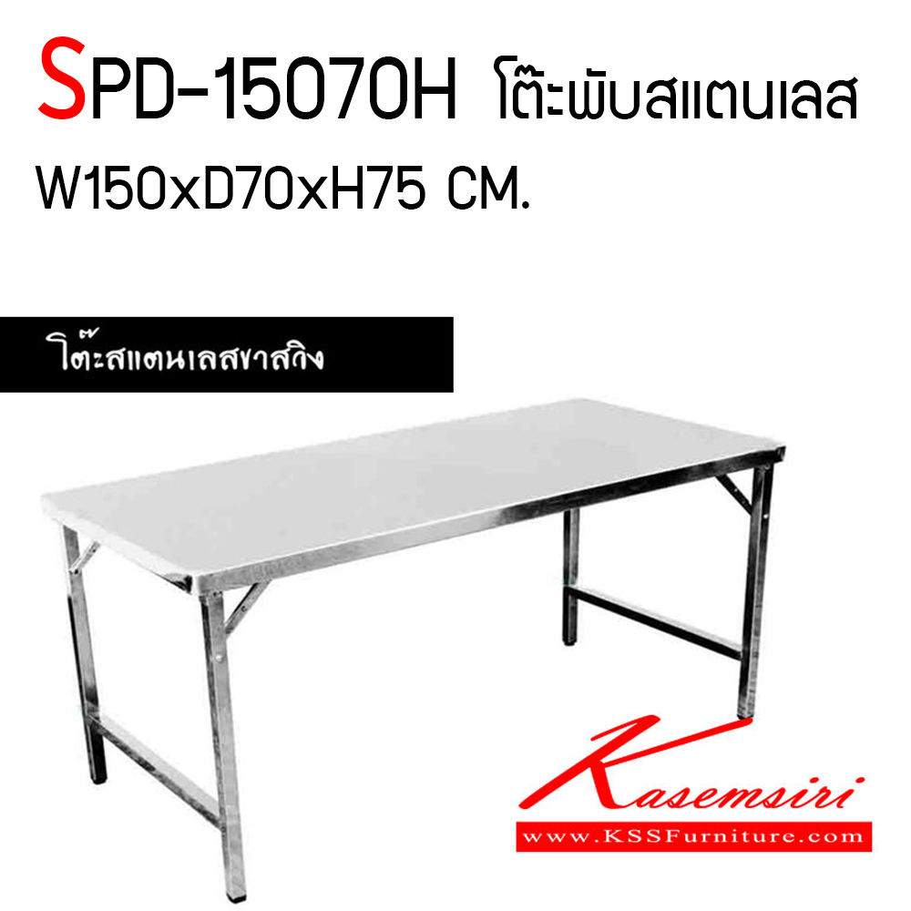 03005::SPD-15070H::โต๊ะพับสแตนเลส ขนาด(กxลxส) 1500x700x750 มม. เสริมคานใต้โต๊ะ หน้าโต๊ะเป็นสแตนเลสพับขอบ 4 ซม. ขาเหลี่ยมสแตนเลส เอสพีดี โต๊ะสแตนเลส