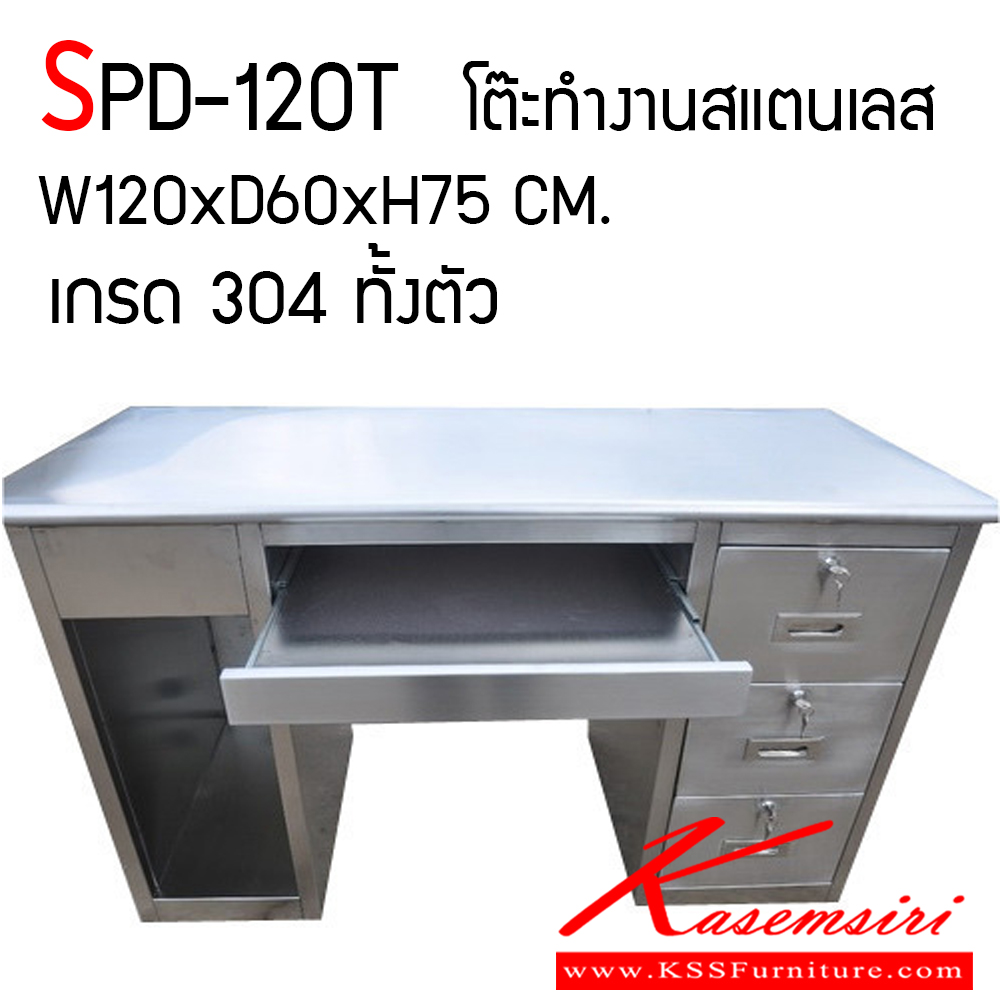 725060083::SPD-120T::โต๊ะทำงานสแตนเลส 3 ลิ้นชัก มีถาดคีย์บอร์ดพร้อมที่วาง CPU ขนาด ก1200xล600xส750 มม. เกรด 304 ทั้งตัว ความหนา TOP 1.2 มม. Body 0.9 มม. ลิ้นชัก 1 มม. เอสพีดี โต๊ะสแตนเลส