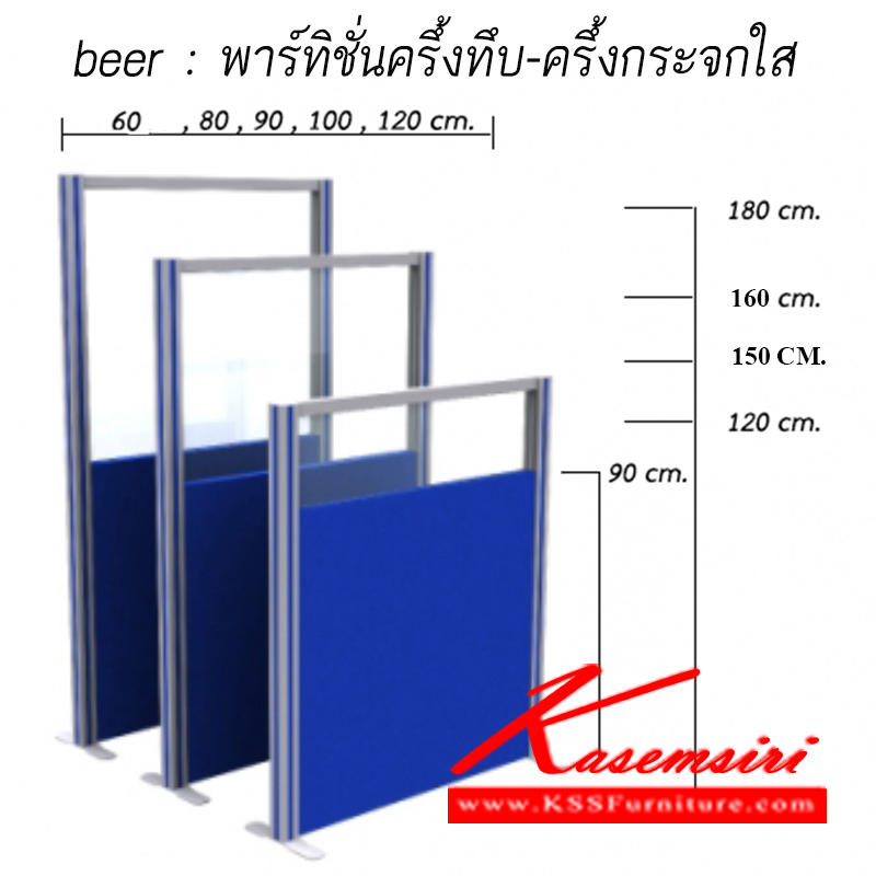 64064::PT2-beer::พาร์ติชั่นแบบครึ้งทึบ-ครึ้งกระจกใส
สามารถเลือกเฉดสีได้ ของตกแต่ง beer