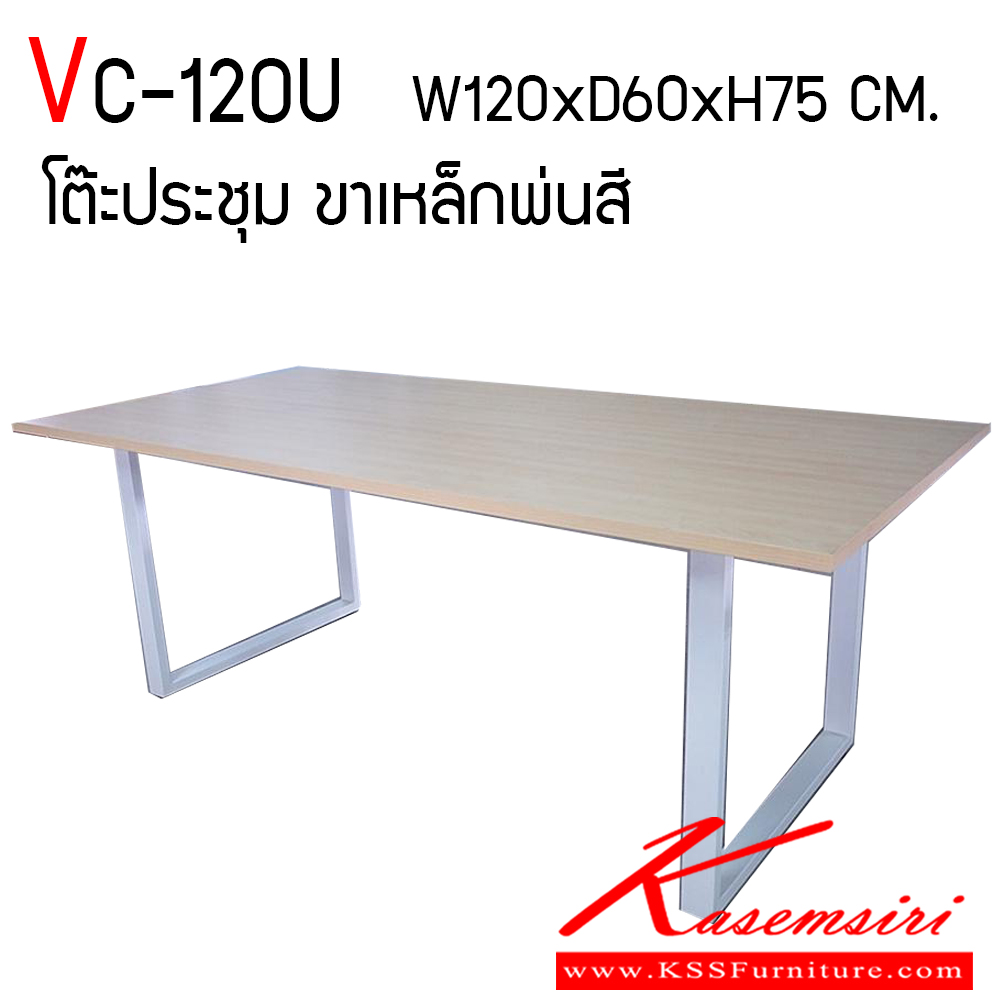 31013::VC-120U::โต๊ะประชุม ขาเหล็กกล่อง ขนาด ก120 xล600xส750 มม. (สามารถเลือกสีท๊อปได้) ท็อปทำด้วยไม้ปาร์ติเกิ้ลเคลือบเมลามีนหนา 25 มม. ขาทำด้วยเหล็กกล่มขนาด 1*2นิ้ว หนา 1.2 มม. พ่นสี วีซี โต๊ะประชุม วีซี โต๊ะประชุม