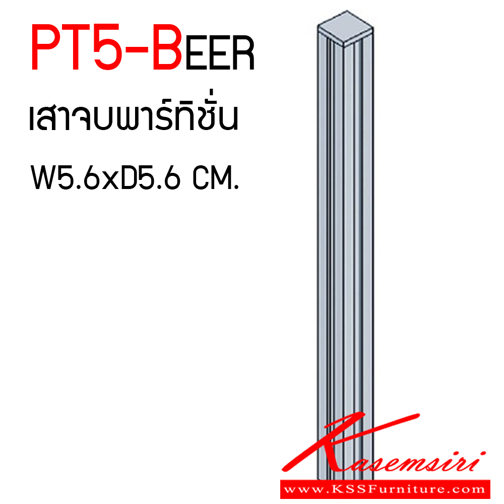 10065::PT5-beer::เสาจบพาร์ทิชั่น beer  ขนาดกว้าง 56 มม. ลึก 56 มม. สูง 1000,1200,1500,1600,1800 มม. ของตกแต่ง แน็ท