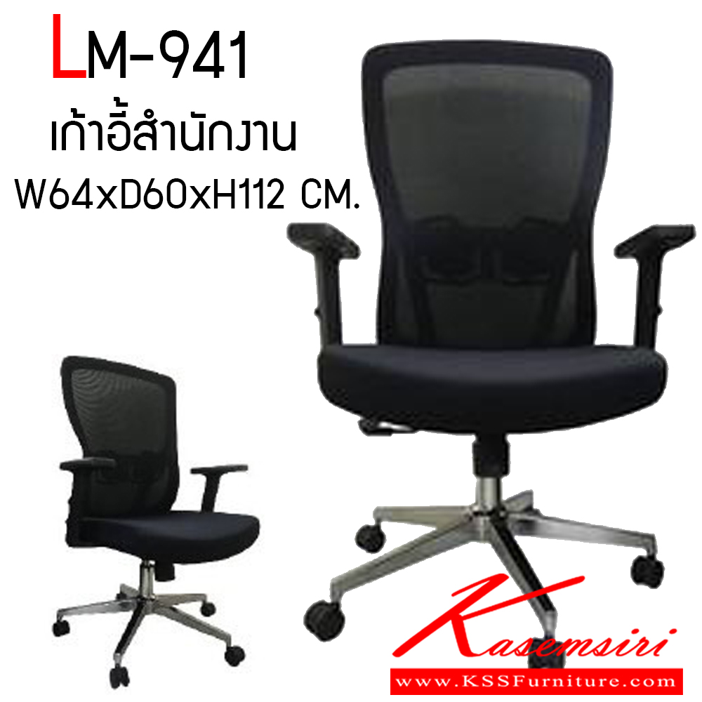 65098::LM-941::เก้าอี้สำนักงาน รุ่น LM-941 สีดำ หุ้มด้วยผ้าตาข่าย ขาอลูมิเนียม สามารถปรับระดับสูงต่ำได้ ขนาด ก640xล600xส1120 มม.  CL เก้าอี้สำนักงาน