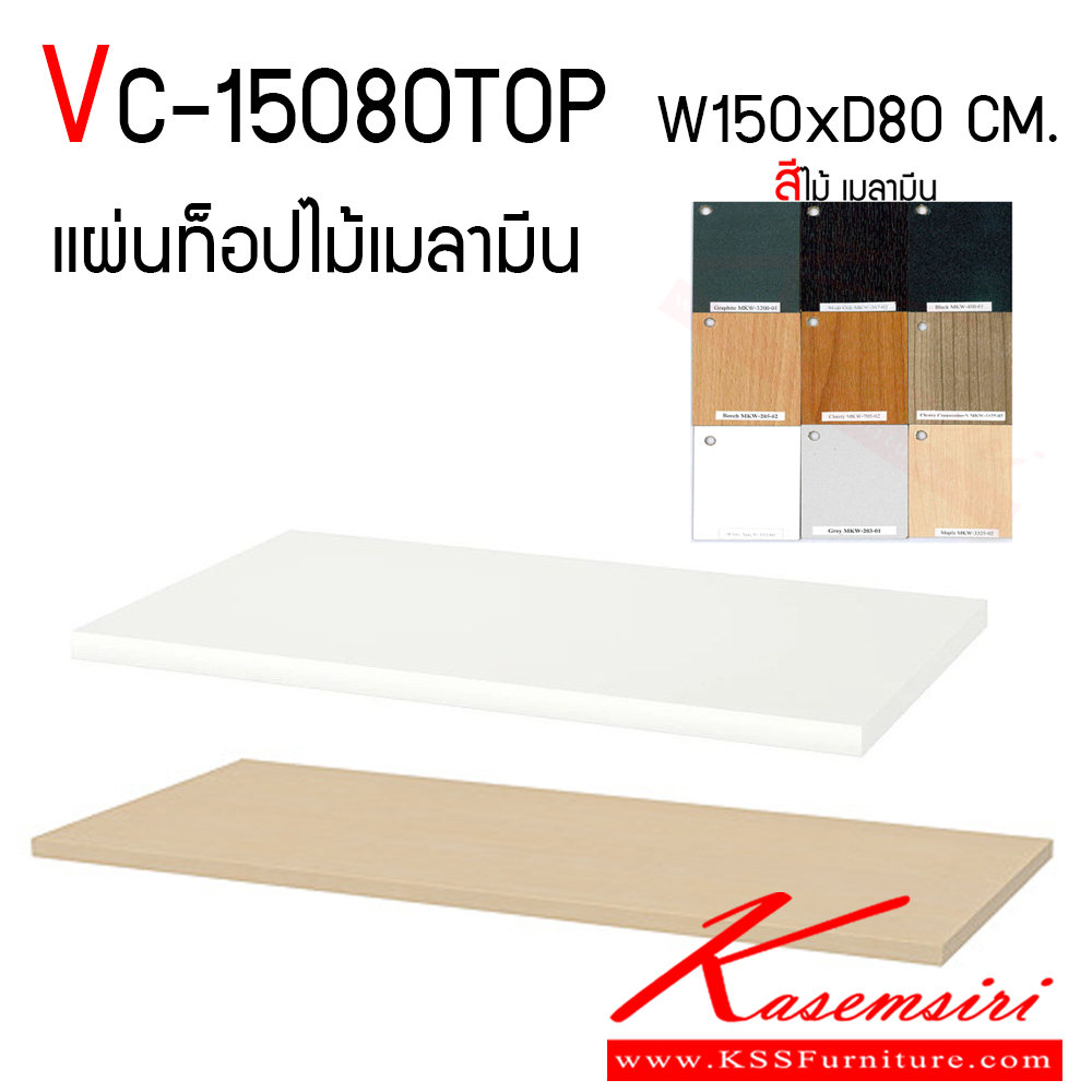 80039::VC-15080TOP::แผ่นหน้าท็อปโต๊ะ เมลามีนหนา 25หรือ28 มม. ปิดหน้าเมลามีน ปิดขอบหนา 2 มม. ขนาด กว้าง1500 x ลึก800 มม.  วีซี ของตกแต่ง