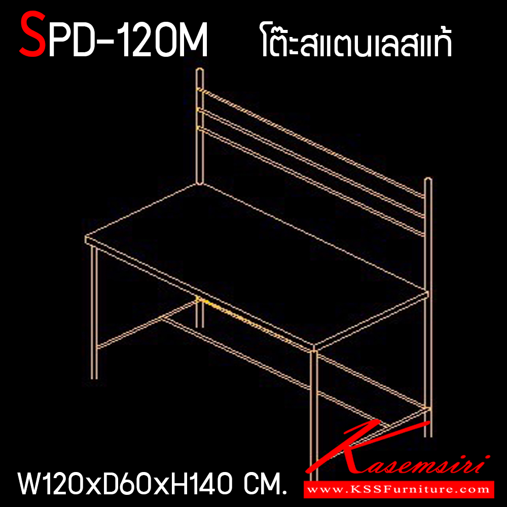 75089::SPD-120M::โต๊ะสแตนเลสงานเชื่อมตาย เกรด 304 หนา 1 มิล ทั้งตัว ขนาด ก120xล60xส80 ซม. เพิ่มเสาขึ้นมา 60 ซม. ห่างกันแนวนอน ประประมาณ 10 ซม. จำนวน 3 เส้น เอสพีดี โต๊ะสแตนเลส