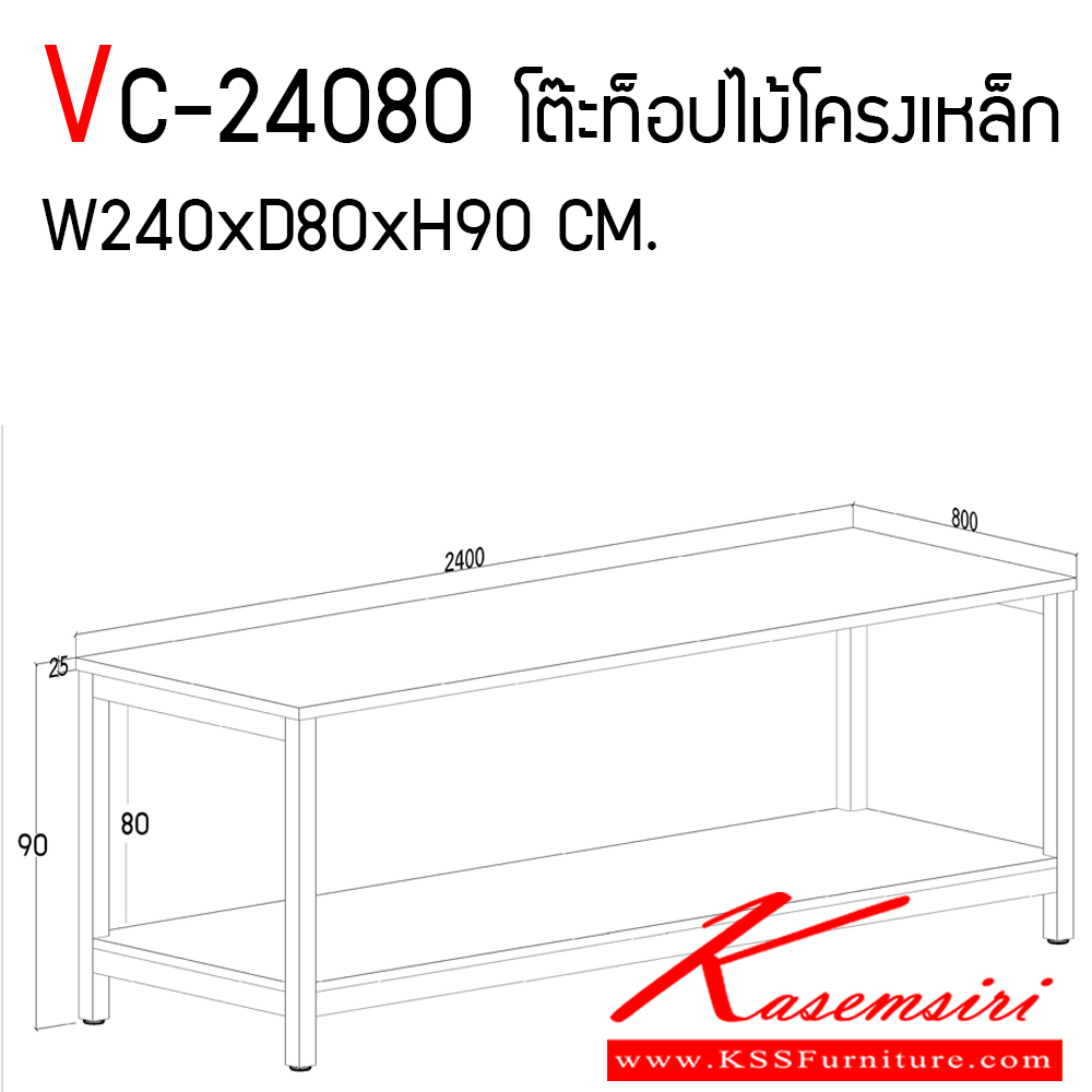 57056::VC-24080::โต๊ะอเนกประสงค์ขาเหล็กพ้นสีดำ ท๊อปไม้เมลามีน ขนาด ก2400xล800xส900 มม. วีซี โต๊ะอเนกประสงค์