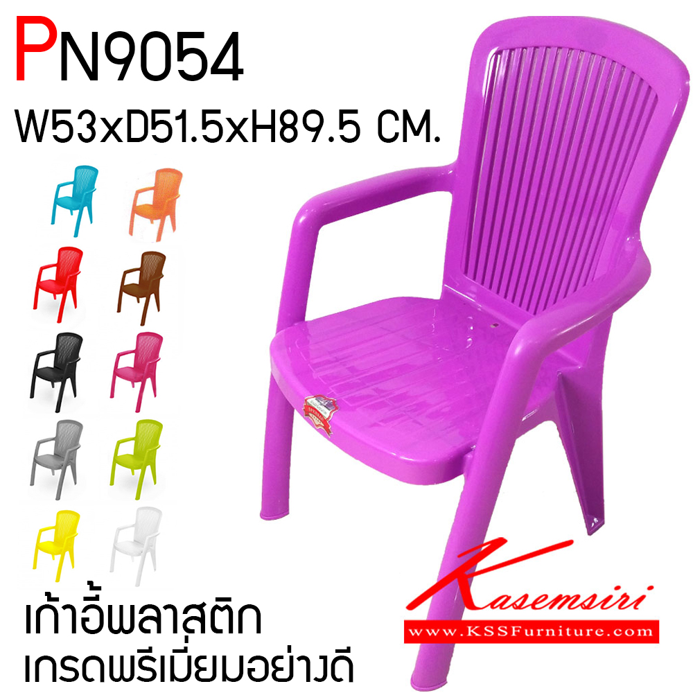 11084::PN9054(กล่องละ 10 ตัว)::เก้าอี้พลาสติก เกรดพรีเมี่ยมอย่างดี มีที่ท้าวแขน แข็งแรง ทนทาน ขนาด ก530xล515xส895มม. มี 11 สี ม่วง,ฟ้า,เขียว,เหลือง,ส้ม,ชมพู,แดง,น้ำตาล,ดำ,เทา,ขาว เก้าอี้พลาสติก ไพรโอเนีย