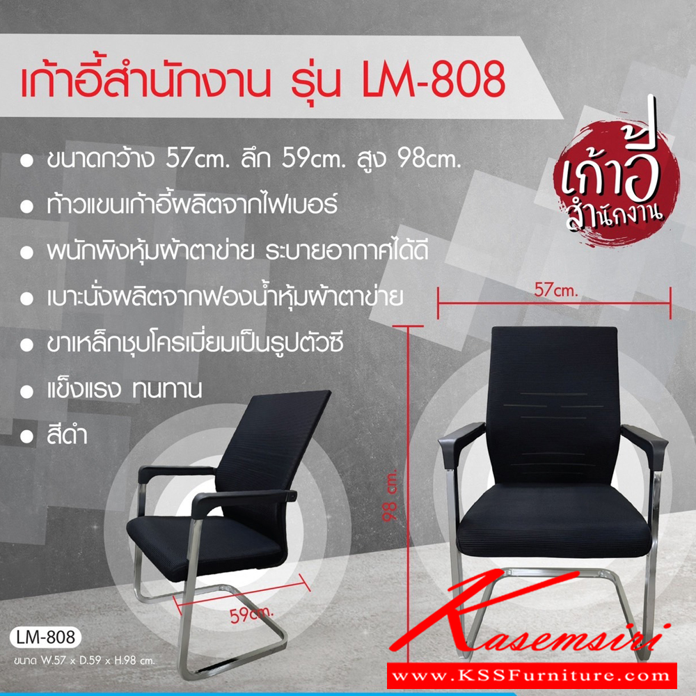 87040::LM-808::เก้าอี้พักคอย LM-808 ขนาด ก570xล590xส980 มม. มีท้าวแขนผลิตจาไฟเบอร์ พนักพิงและที่นั่งหุ้มด้วยผ้าตาข่าย ขาเหล็กเหลี่ยมรูปตัวC แข็งแรงทนทาน CL เก้าอี้พักคอย