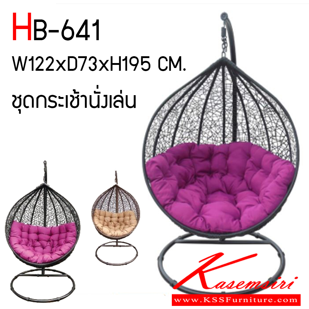 121500098::HB-641::ชุดกระเช้านั่งเล่น  ขนาด ก1220xล730xส1950 มม. โครงกระเช้า ท่อเหล็กขนาด 20 มม. ความหนา0.7 มม. เสาแขวนกระเช้า ท่อเหล็กขนาด 40 มม. ความหนา 1.7มม. Dia 105 ซม.สูง 195 ซม. เบาะนั่ง เป็นเบาะผ้า มีให้เลือก 2 สี

 ชัวร์ เก้าอี้แนวทันสมัย