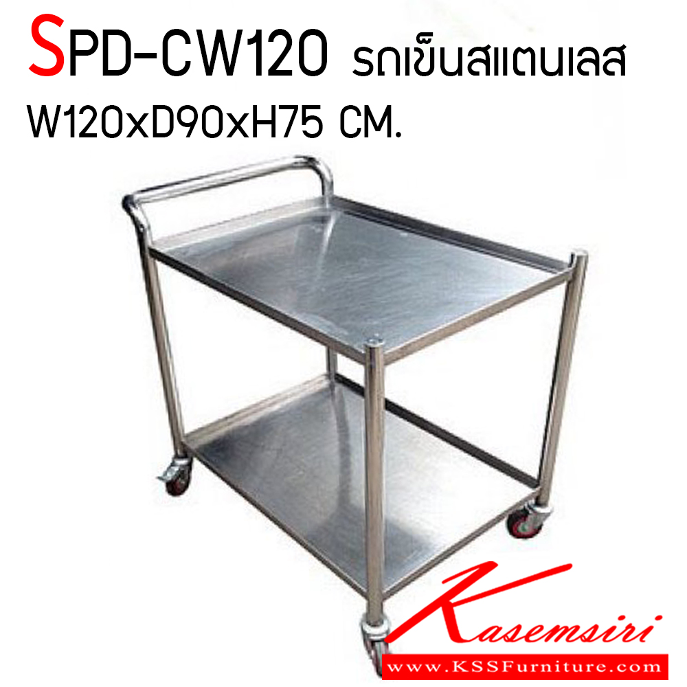 70046::SPD-CW120::รถเข็นสแตนเลส ขนาด ก1200xล900xส750 มม. โครงรถทำด้วยท่อสแตนเลสกลม เกรด 304 ทั้งตัว ล้อ 2 นิ้ว มีชั้น 2 ชั้น ทำด้วยแผ่นสแตนเลส เกรด 304 แผ่นหนา 1 มม. รับน้ำหนัก 200 กก. เอสพีดี ชั้นสแตนเลส