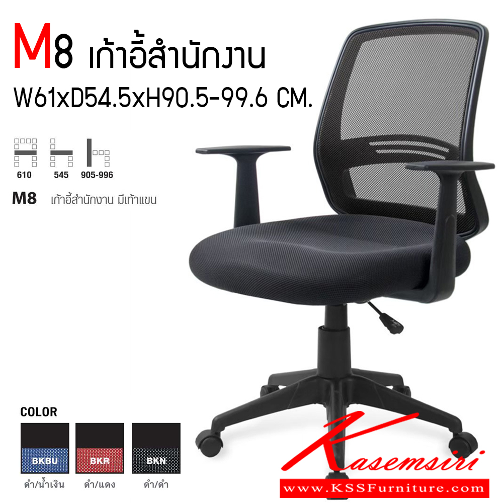 53340042::M8::เก้าอี้สำนักงาน มีท้าวแขน ขนาด ก610Xล545Xส905-996 มม. ปรับสูงต่ำด้วยโช็คแก๊ส เบาะสีดำ พนักพิงสามาเลือกสีได้ 3 สี ดำ,แดง,น้ำเงิน พนักพิงและเบาะนั่ง  หุ้มผ้าเมสอย่างดี  ช่วยระบายความร้อน โม-เทค เก้าอี้สำนักงาน