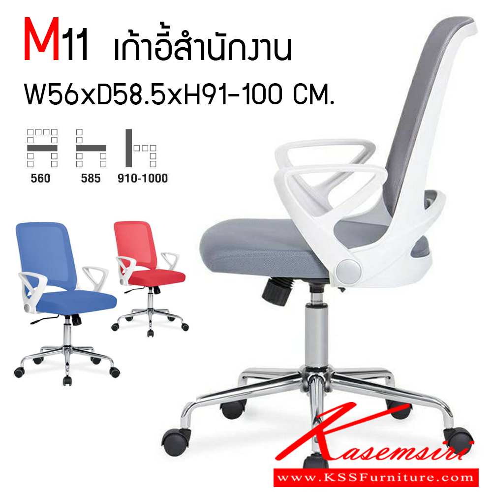 27065::M11::เก้าอี้สำนักงาน มีท้าวแขน ขนาด ก610Xล545Xส905-996 มม. ปรับสูงต่ำด้วยโช็คแก๊ส พนักพิงสามาเลือกสีได้ 4 สี เทา,แดง,น้ำเงิน,ส้ม พนักพิงและเบาะนั่ง หุ้มผ้าเมสอย่างดี ช่วยระบายความร้อน  โม-เทค เก้าอี้สำนักงาน