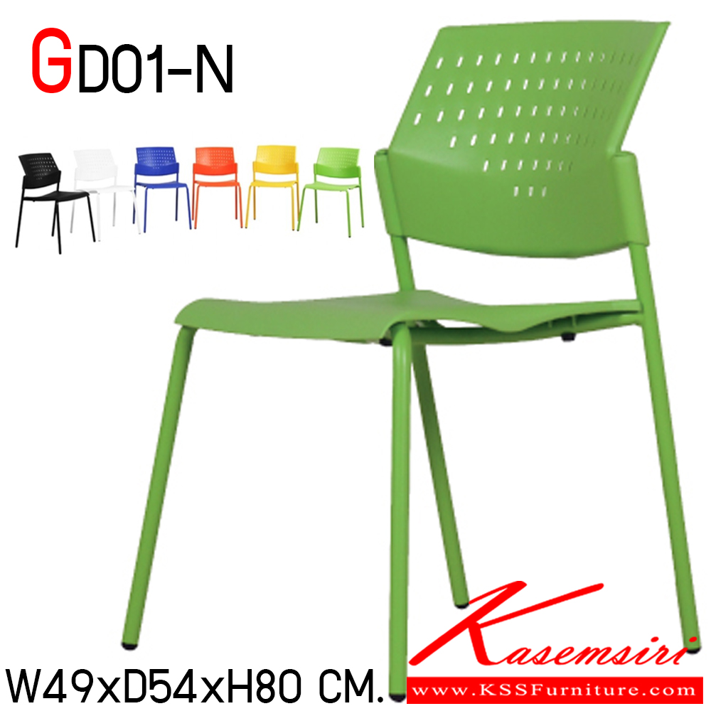 10054::GD01-N::เก้าอี้สำนักงาน ขนาด ก490xล540xส800 มม. พนักพิงและเบาะนั่งเปลือกพลาสติก เปลือกPP ขาเหล็กพ่นสี ผลิตด้วยวัสดุแข็งแรงทนทาน เก้าอี้สำนักงาน MONO 
