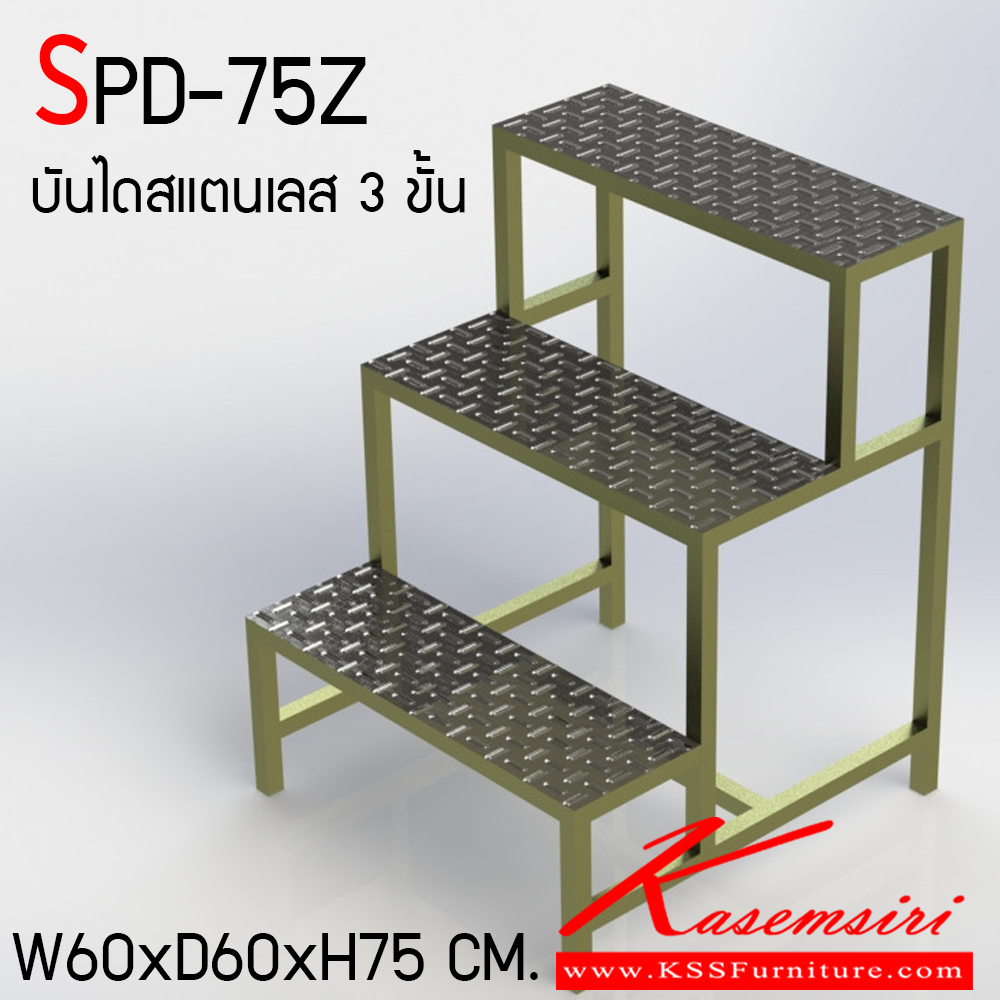 91039::SPD-75Z::บันไดสแตนเลส 3 ขั้น สแตนเลสเกรด 304 ทั้งตัว ขนาด ก600xล600xส750 มม. โครงสร้างทำจากสแตนเลสอย่างดี รองรับน้ำหนักได้มาก สินค้าไม่เป็นสนิม ขั้นบันไดมีร่องกันลื่น (เหล็กลายตีนไก่) เอสพีดี บันไดสแตนเลส 