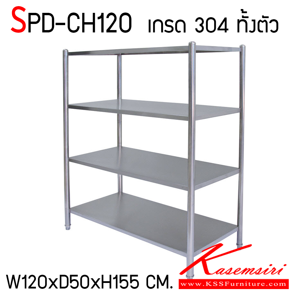 282000090::SPD-CH120::ชั้นวางของแบบชั้นทึบสแตนเลส ขนาด ก1200xล500xส1550 มม. สแตนเลสแผ่นท๊อปหนา 0.9 มม. เกรด304 โครงขากลม 304 หนา 1.2 มม. เอสพีดี ชั้นสแตนเลส