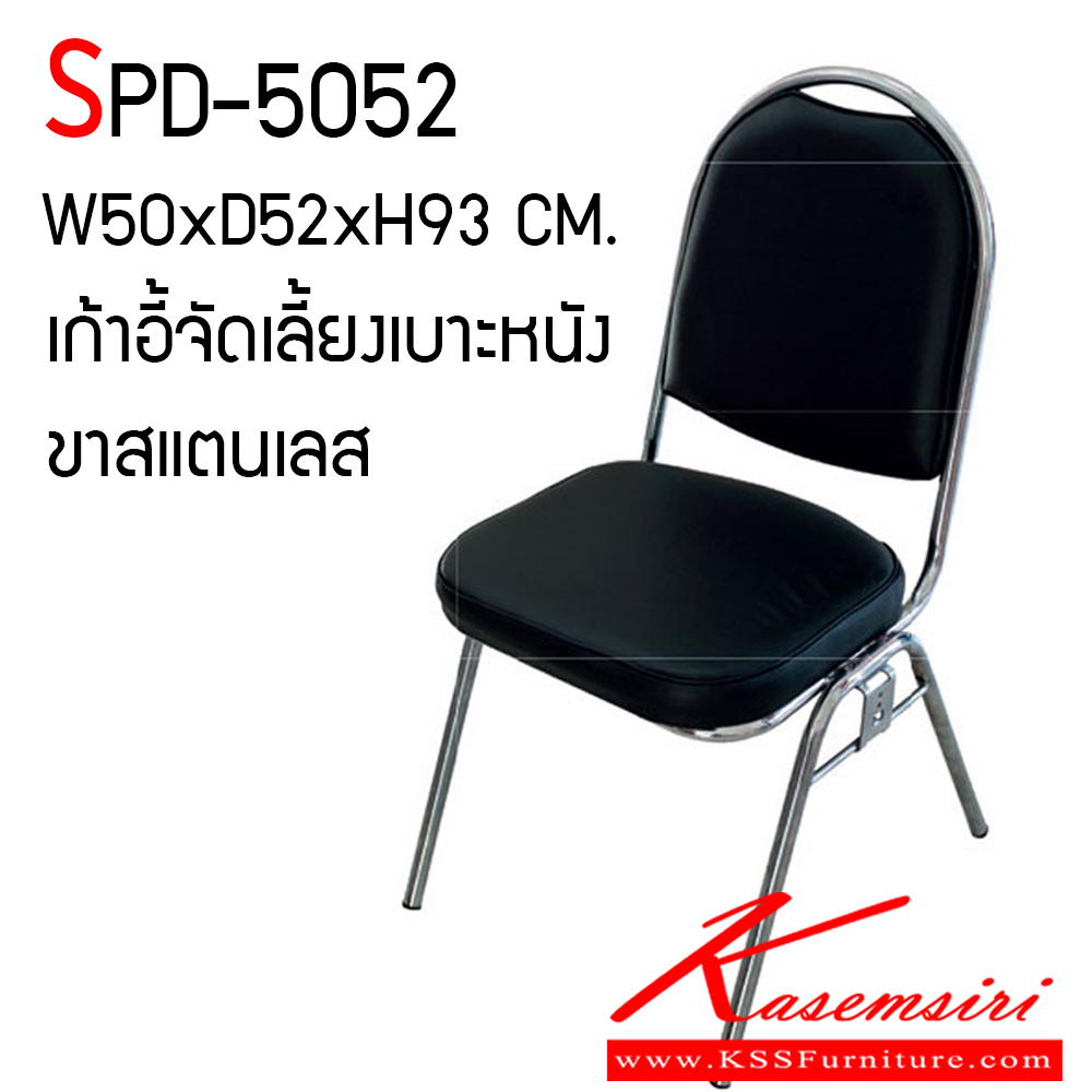 01078::SPD-5052::เก้าอี้จัดเลี้ยง ขาสแตนเลส ขนาด ก500Xล520Xส930 มม. ที่นั่งกับพนักพิงหุ้มเบาะ ขาโครงท่อกลมสแตนเลส 3/4 นิ้ว เกรด 201 หนา 1 มม. เอสพีดี เก้าอี้สแตนเลส