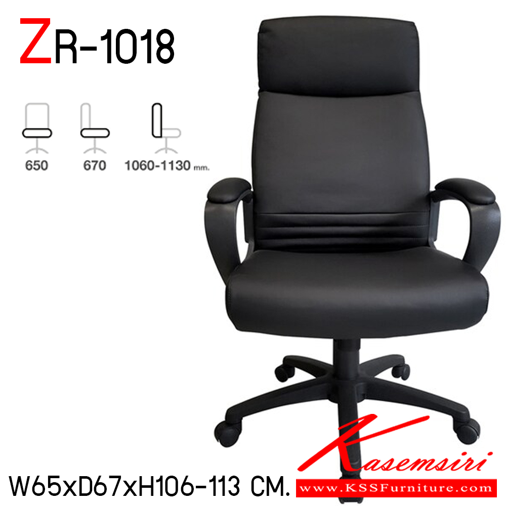 98673054::ZR-1018::เก้าอี้ผู้บริหาร สีดำ รุ่น ZR-1018 ขนาด ก650xล670xส1060-1130 มม. พนักพิงและที่นั่งขึ้นโครงไม้บุฟองน้ำ หุ้มหนังไวนิล ที่วางแขนโครงพลาสติก PP บุฟองน้ำหุ้มหนัง PU ขาไนลอน ล้อพลาสติกคู่ หมุนได้รอบตัว สามารถปรับโยกเอนและล็อกการเอนได้ ปรับระดับเก้าอี้ได้ ซิงค์ก