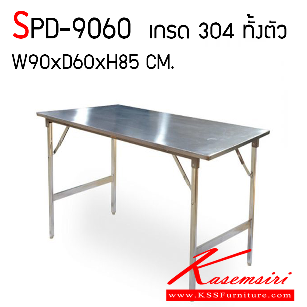 62820026::SPD-9060::โต๊ะพับสแตนเลส เกรด 304 ทั้งตัว หน้าท็อปหนา 1 มม. ขนาด ก900xล600xส850 มม. เอสพีดี โต๊ะสแตนเลส