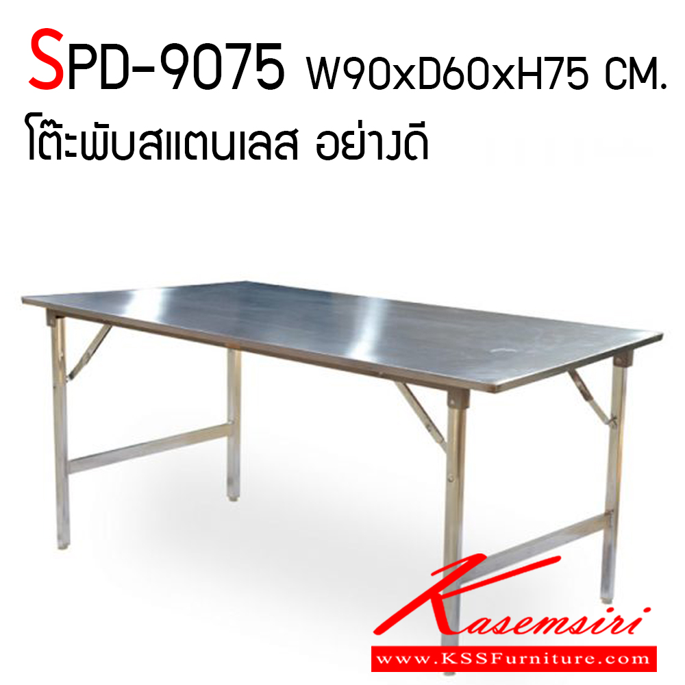 71700025::SPD-9075::โต๊ะพับสแตนเลส เกรด 201 หนา 1 มิล ขนาด ก900xล600xส750 มม.  เอสพีดี โต๊ะสแตนเลส