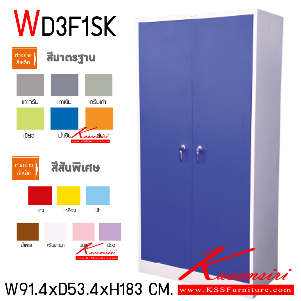 84060::WD3F1SK::ตู้เสื้อผ้าเหล็ก 2 บานเปิดทึบ ขนาด 3 ฟุต ภายในมีราวแขวนและแผ่นชั้น 1 แผ่น และชุดกระจกส่งหน้า ขนาดก914xล534xส1830มม.เลือกได้ทั้งสีมาตรฐานและสีสันพิเศษ ตู้เสื้อผ้าเหล็ก อีลิแกนต์ อีลิแกนต์ ตู้เสื้อผ้าเหล็ก