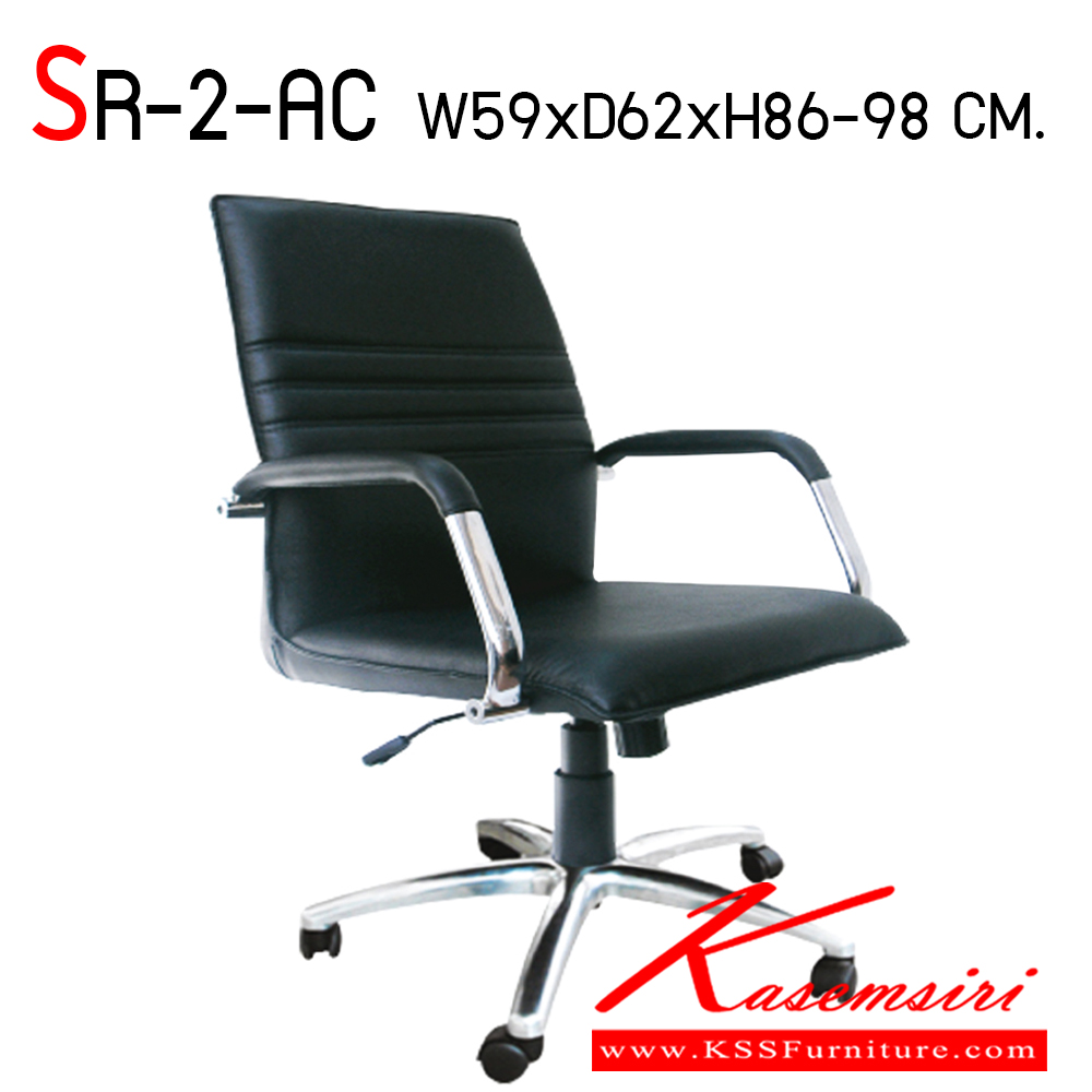 48084::SR-2-AC::เก้าอี้สำนักงาน ขาอลูมิเนียมปัดเงา 5 แฉกรับน้ำหนักได้ดี ปรับระดับ สูง-ต่ำ ได้ เลือกได้ทั้ง หนังแท้/หนังเทียม/ผ้า ขนาด ก590xล620xส860-980 มม. เก้าอี้สำนักงาน ITOKI