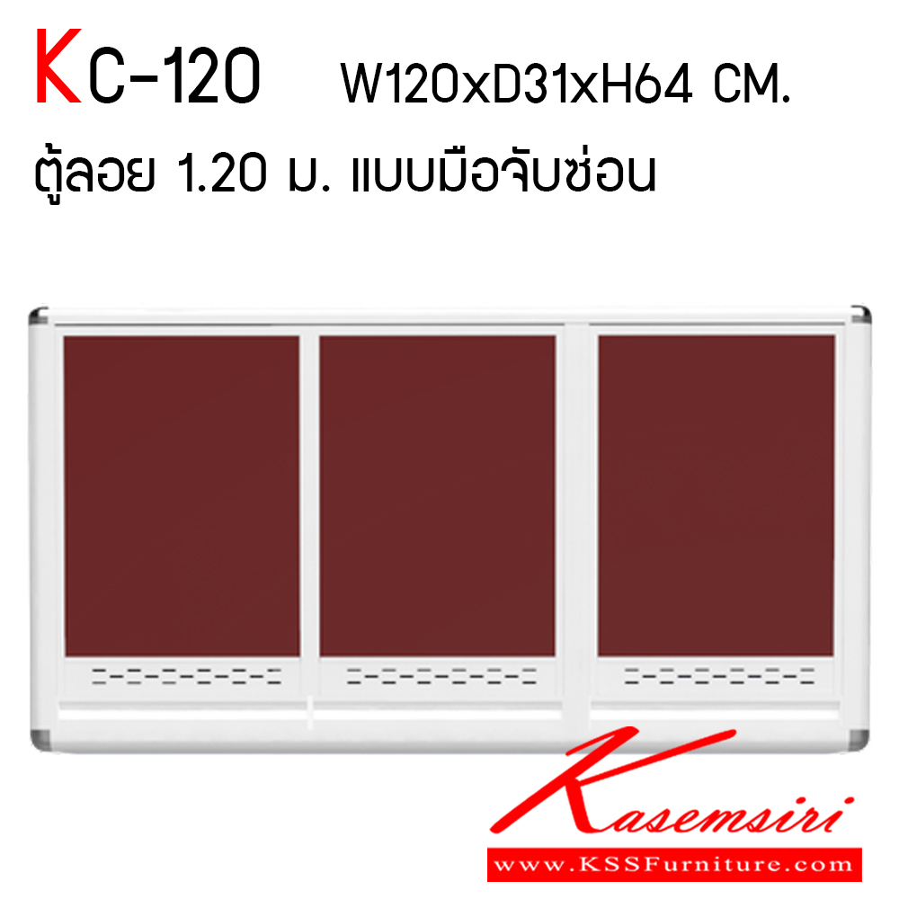 24057::KC-120::ตู้ลอย 1.20 ม. ขนาด ก1200xล310xส640 มม. หน้าบานและอลูมิเนียมเลือกสีได้ สินค้าเป็นรุ่นทนน้ำ กันปลวก ปลอดกลิ่นอับชื้น โครงสร้างอลูมิเนียมล้วนทั้งใบ ครัวไทย ตู้ลอยอลูมิเนียม