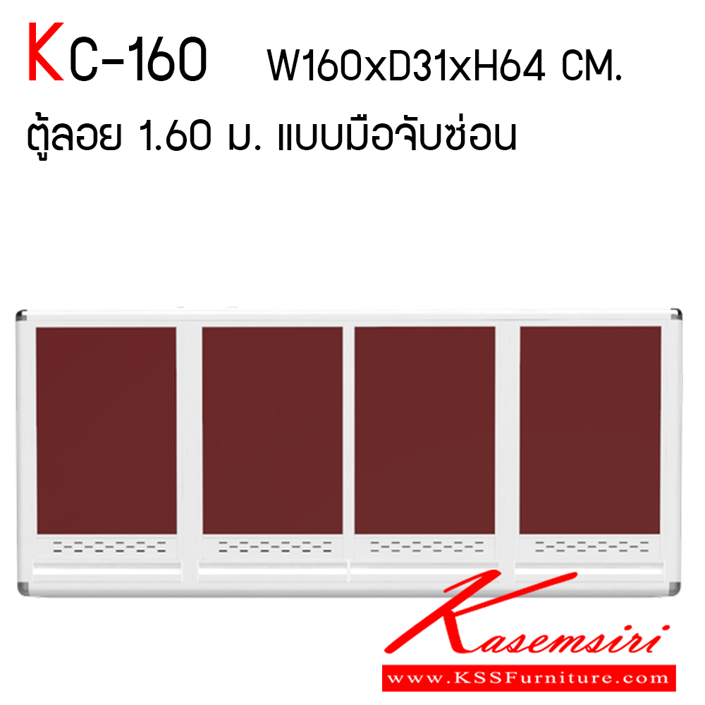 051078087::KC-160::ตู้ลอย 1.60 ม. ขนาด ก1600xล310xส640 มม. หน้าบานและอลูมิเนียมเลือกสีได้ สินค้าเป็นรุ่นทนน้ำ กันปลวก ปลอดกลิ่นอับชื้น โครงสร้างอลูมิเนียมล้วนทั้งใบ ครัวไทย ตู้ลอยอลูมิเนียม