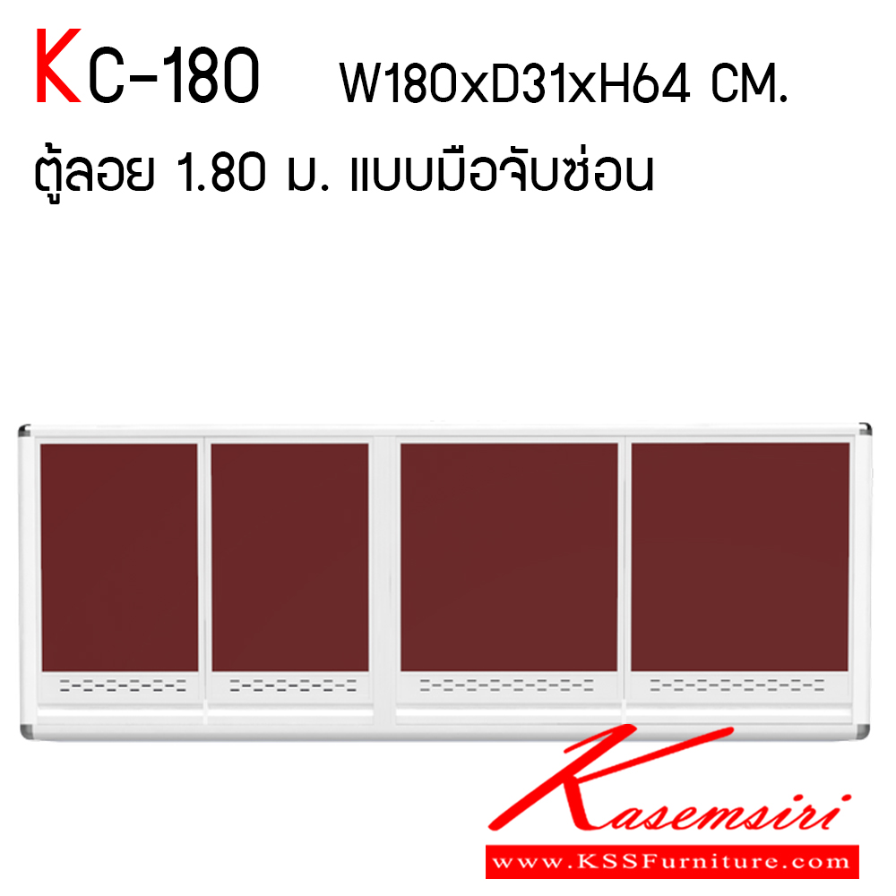 151225066::KC-180::ตู้ลอย 1.80 ม. ขนาด ก1800xล310xส640 มม. หน้าบานและอลูมิเนียมเลือกสีได้ สินค้าเป็นรุ่นทนน้ำ กันปลวก ปลอดกลิ่นอับชื้น โครงสร้างอลูมิเนียมล้วนทั้งใบ ครัวไทย ตู้ลอยอลูมิเนียม